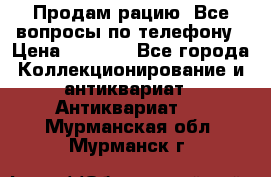 Продам рацию. Все вопросы по телефону › Цена ­ 5 000 - Все города Коллекционирование и антиквариат » Антиквариат   . Мурманская обл.,Мурманск г.